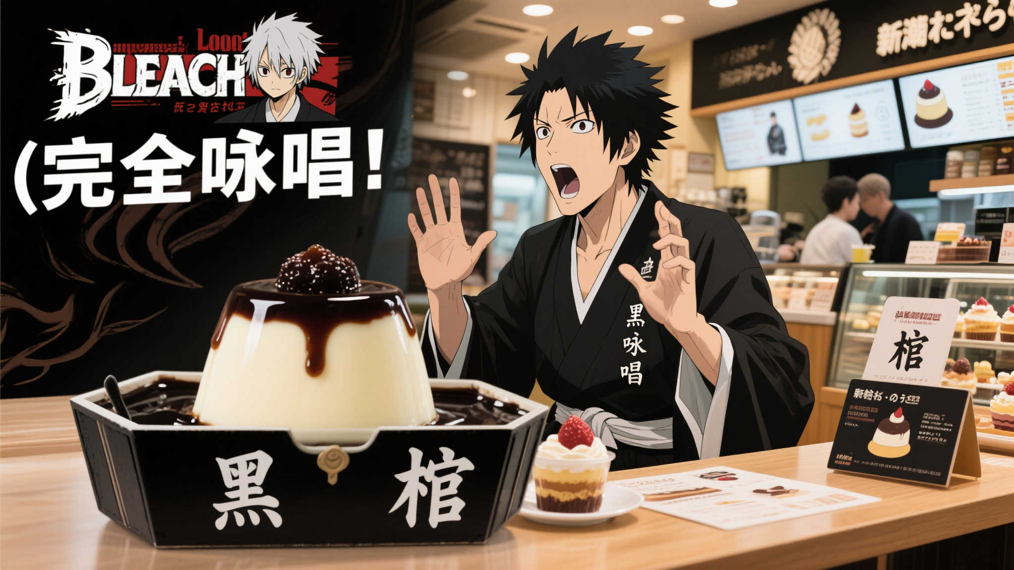 《BLEACH 死神》联名活动：黑棺布丁限定，完整咏唱方可下单